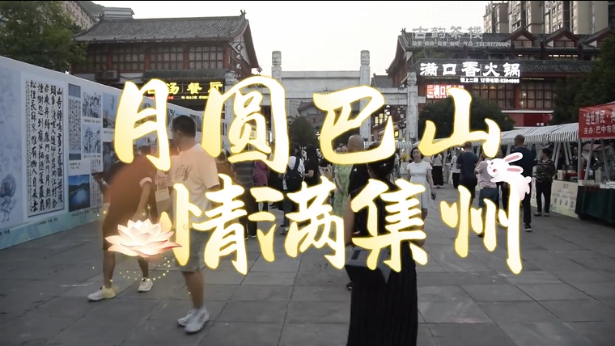 月圓巴山 情滿集州